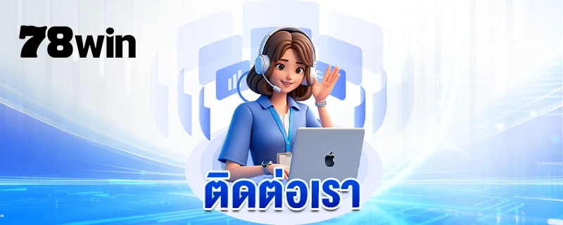 ติดต่อเรา