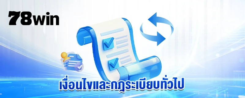 เงื่อนไขและกฎระเบียบทั่วไป