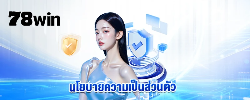 นโยบายความเป็นส่วนตัว
