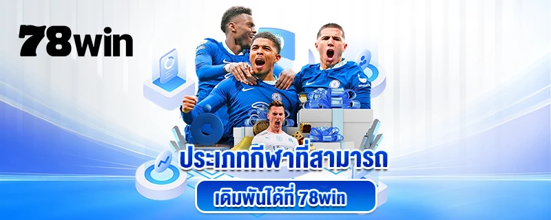 ประเภทกีฬาที่สามารถเดิมพันได้ที่ 78WIN