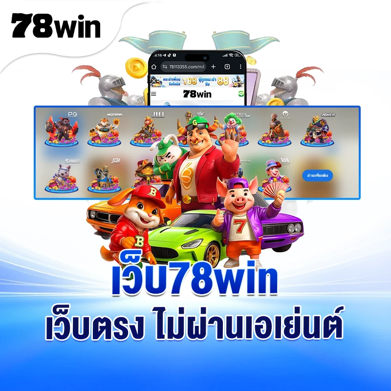 สล็อต78Win ไม่ผ่านเอย่นต์ API แท้ อัปเดต 2026 ฝากขั้นต่ำ1บาท