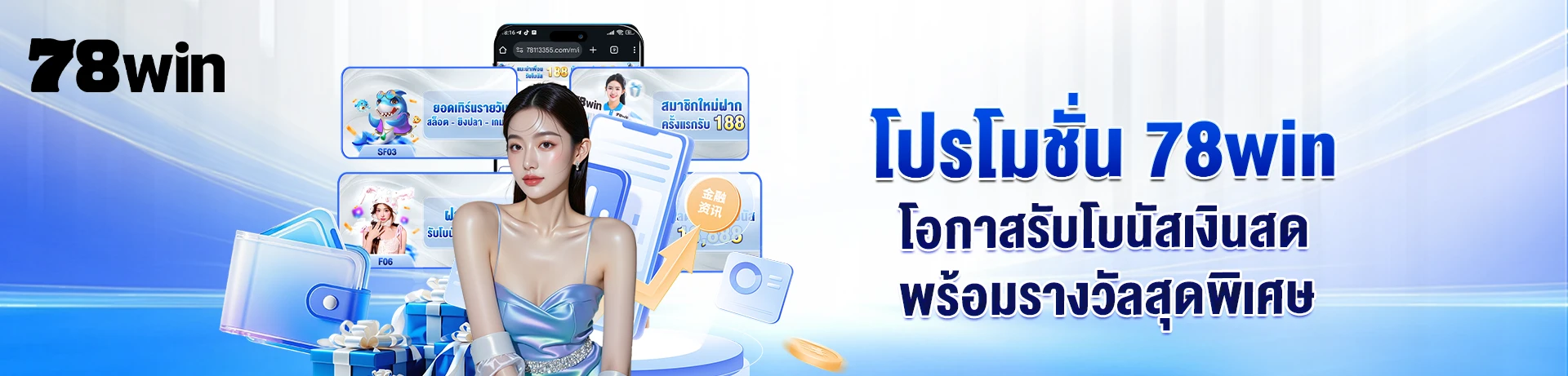 โปรโมชั่น 78WIN – โอกาสรับโบนัสเงินสดพร้อมรางวัลสุดพิเศษ