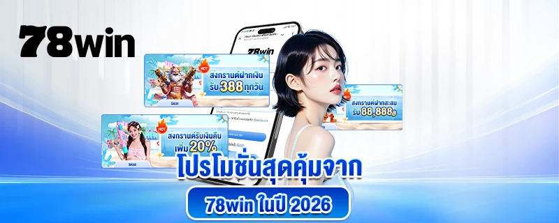 รับโบนัส 100% เมื่อเล่นเกมที่ 78WIN
