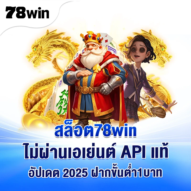 สล็อต78Win ไม่ผ่านเอย่นต์ API แท้ อัปเดต 2026 ฝากขั้นต่ำ1บาท