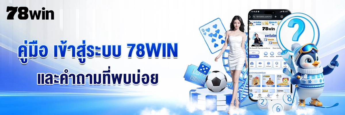 Jackpot 52 ที่ 78Win มอบประสบการณ์ความบันเทิงระดับพรีเมียม