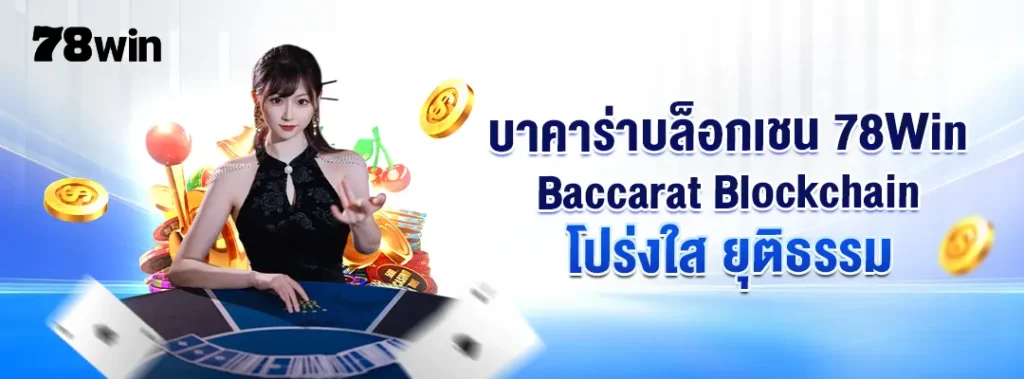 บาคาร่าบล็อกเชน 78Win– Baccarat Blockchain โปร่งใส ยุติธรรม