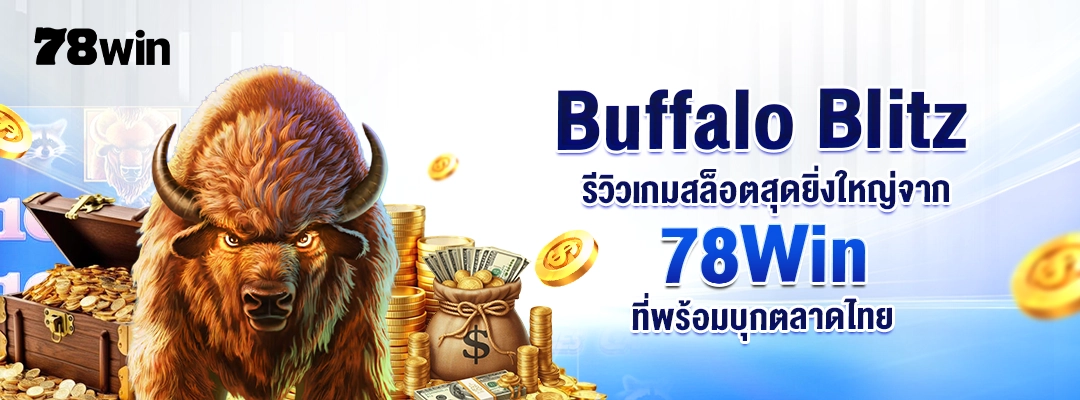 Buffalo Blitz – รีวิวเกมสล็อตสุดยิ่งใหญ่จาก 78WIN ที่พร้อมบุกตลาดไทย