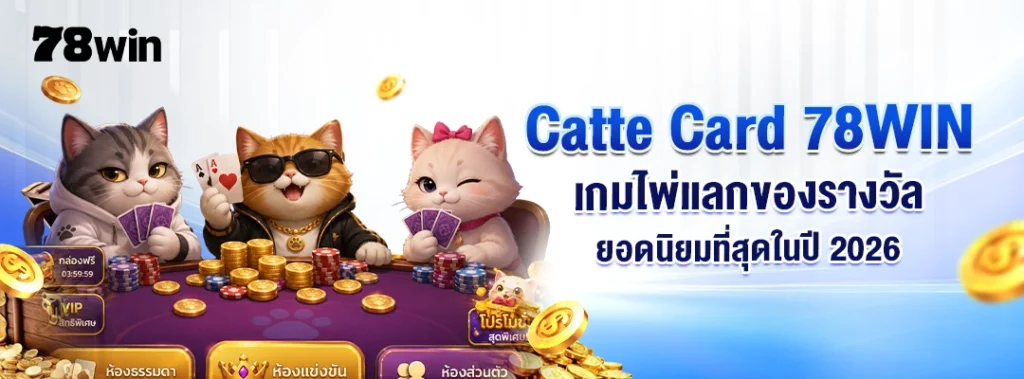 Catte Card 78WIN– เกมไพ่แลกของรางวัลยอดนิยมที่สุดในปี 2026