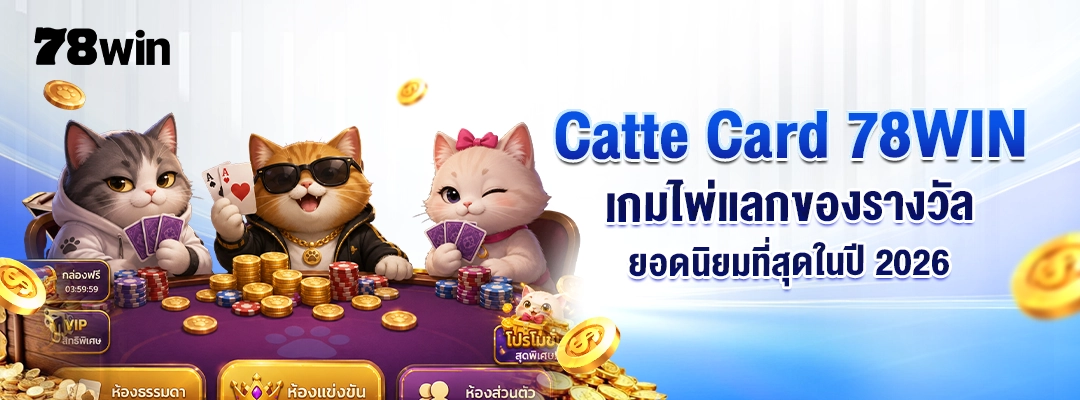 Catte Card 78WIN– เกมไพ่แลกของรางวัลยอดนิยมที่สุดในปี 2026