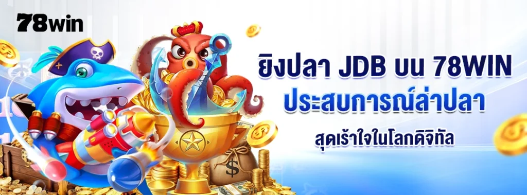 ยิงปลา JDB บน 78WIN: ประสบการณ์ล่าปลาสุดเร้าใจในโลกดิจิทัล