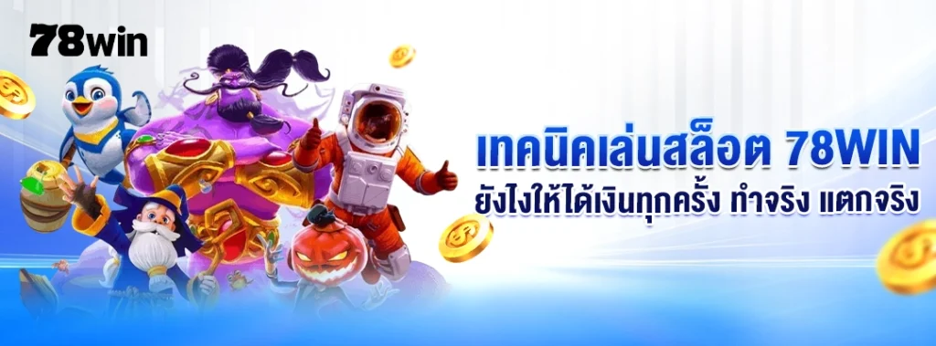เทคนิคเล่นสล็อต 78WIN ยังไงให้ได้เงินทุกครั้ง ทำจริง แตกจริง