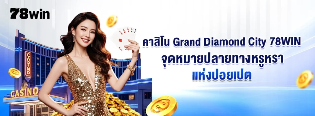 คาสิโน Grand Diamond City 78WIN – จุดหมายปลายทางหรูหราแห่งปอยเปต