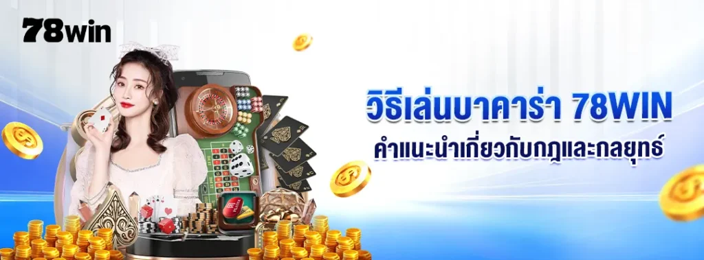 วิธีเล่นบาคาร่า 78WIN: คำแนะนำเกี่ยวกับกฎและกลยุทธ์