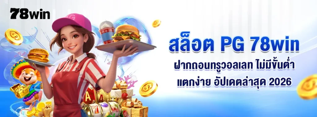 สล็อต PG 78win ฝากถอนทรูวอลเลท ไม่มีขั้นต่ำ แตกง่าย อัปเดตล่าสุด 2026