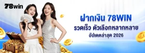 ฝากเงิน 78WIN – รวดเร็ว ตัวเลือกหลากหลาย อัปเดตล่าสุด 2026