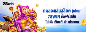 ทดลองเล่นสล็อต joker 78WIN ซื้อฟรีสปิน ไม่เด้ง เว็บแท้ ต่างประเทศ