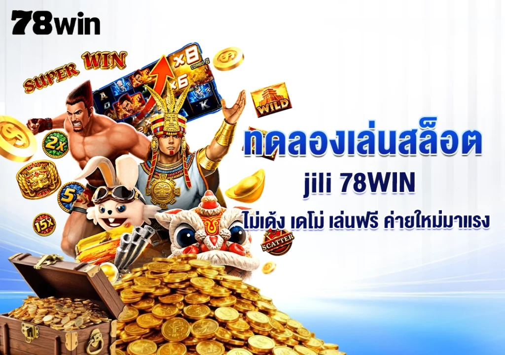 ทดลองเล่นสล็อต jili 78WIN ไม่เด้ง เดโม่ เล่นฟรี ค่ายใหม่มาแรง