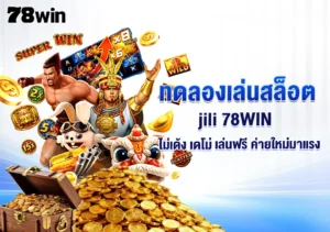ทดลองเล่นสล็อต jili 78WIN ไม่เด้ง เดโม่ เล่นฟรี ค่ายใหม่มาแรง