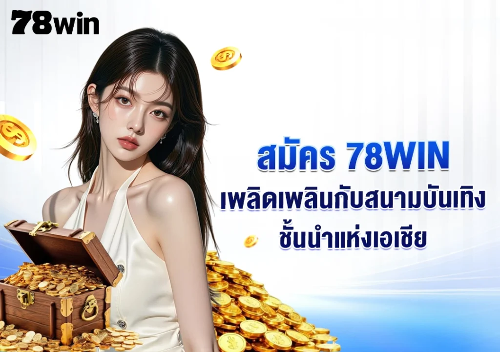 สมัคร 78WIN– เพลิดเพลินกับสนามบันเทิงชั้นนำแห่งเอเชีย
