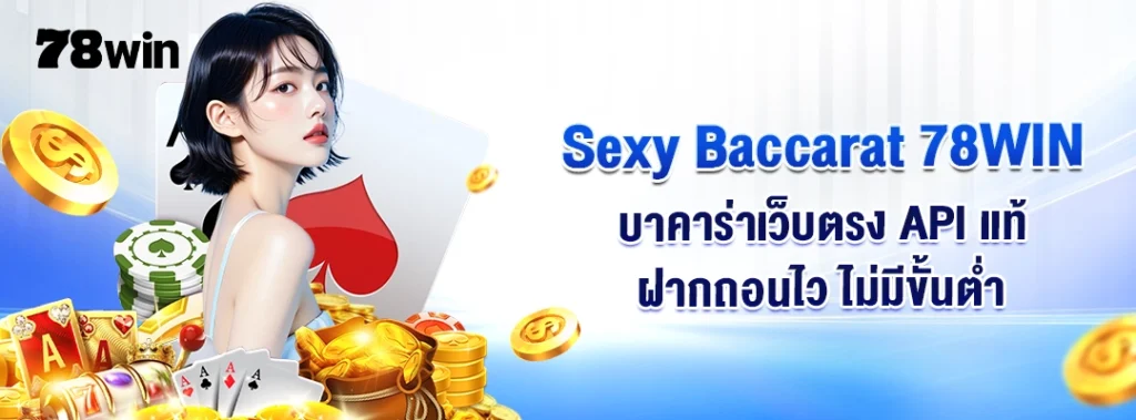 Sexy Baccarat 78WIN บาคาร่าเว็บตรง API แท้ ฝากถอนไว ไม่มีขั้นต่ำ