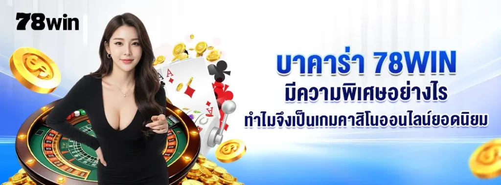 บาคาร่า 78WIN มีความพิเศษอย่างไร ทำไมจึงเป็นเกมคาสิโนออนไลน์ยอดนิยม